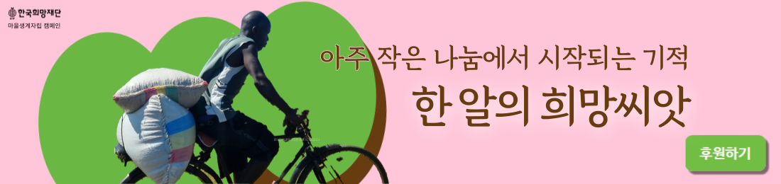 기아 근절, 소득 창출, 자립 마을 후원을 위한 한국희망재단 마을생계자립 기부 캠페인, 한 알의 희망씨앗